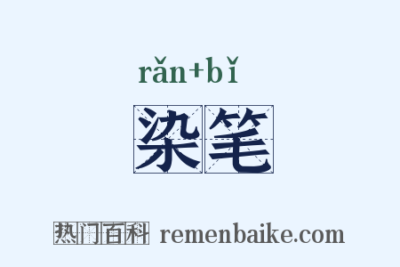 染笔是什么意思的图片